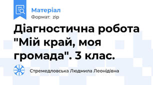 Діагностична робота "Мій край, моя громада". 3 клас.