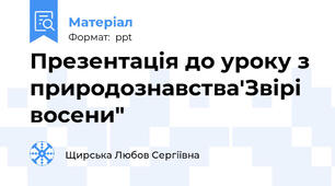 Презентація до уроку з природознавства'Звірі восени"