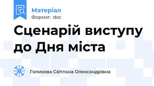 Сценарій виступу до Дня міста