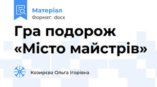 Гра подорож «Місто майстрів»