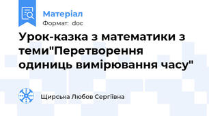 Урок-казка з математики з теми"Перетворення одиниць вимірювання часу"