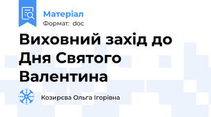 Виховний захід до Дня Святого Валентина