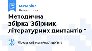 Методична збірка"Збірник літературних диктантів "