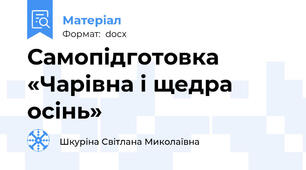 Самопідготовка «Чарівна і щедра осінь»