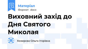 Виховний захід до Дня Святого Миколая