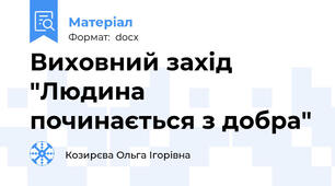 Виховний захід "Людина починається з добра"