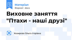 Виховне заняття "Птахи - наші друзі"