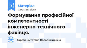 Формування професійної компетентності інженерно-технічного фахівця.