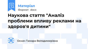 Наукова стаття "Аналіз проблеми впливу реклами на здоров'я дитини"
