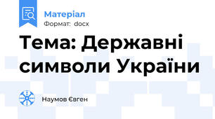 Тема: Державні символи України