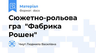 Сюжетно-рольова гра  "Фабрика Рошен"