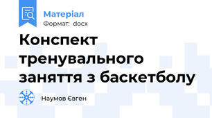 Конспект тренувального заняття з баскетболу