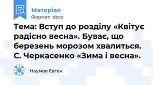 Тема: Вступ до розділу «Квітує радісно весна». Буває, що березень морозом хвалиться.  С. Черкасенко «Зима і весна».