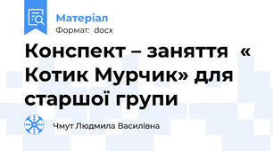 Конспект – заняття  « Котик Мурчик» для старшої групи