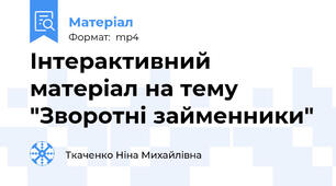 Інтерактивний матеріал на тему "Зворотні займенники"