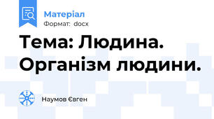 Тема: Людина. Організм людини.