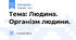 Тема: Людина. Організм людини.