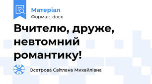 Вчителю, друже, невтомний романтику!