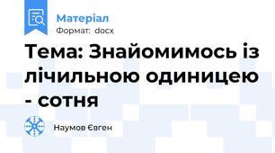 Тема: Знайомимось із лічильною одиницею - сотня