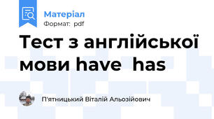 Тест з англійської мови have  has