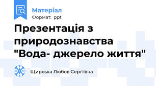 Презентація з природознавства "Вода- джерело життя"