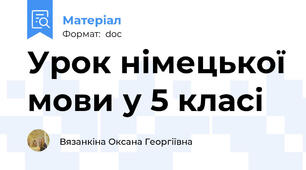 Урок німецької мови у 5 класі
