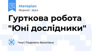 Гурткова робота "Юні дослідники"