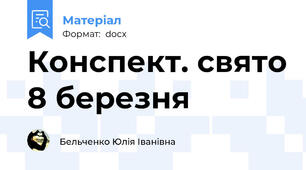 Конспект. свято 8 березня