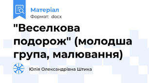 "Веселкова подорож" (молодша група, малювання)