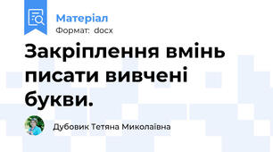 Закріплення вмінь писати вивчені букви.