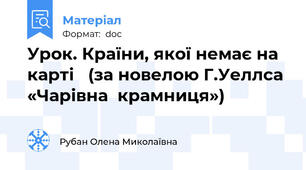 Урок. Країни, якої немає на карті   (за новелою Г.Уеллса  «Чарівна  крамниця»)