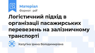 Логістичний підхід в організації пасажирських перевезень на залізничному транспорті