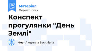 Конспект прогулянки "День Землі"