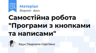 Самостійна робота "Програми з кнопками та написами"