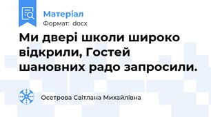 Ми двері школи широко відкрили, Гостей шановних радо запросили.