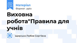 Виховна робота"Правила для учнів