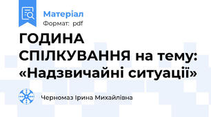 ГОДИНА СПІЛКУВАННЯ на тему: «Надзвичайні ситуації»