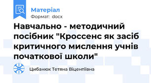 Навчально - методичний посібник "Кроссенс як засіб критичного мислення учнів  початкової школи"