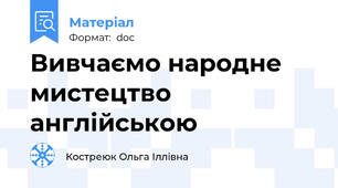 Вивчаємо народне мистецтво англійською