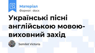Українські пісні англійською мовою- виховний захід