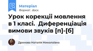 Урок корекціі мовлення в 1 класі.  Диференціація вимови звуків [п]-[б]