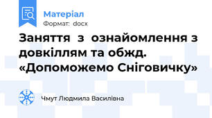 Заняття  з  ознайомлення з довкіллям та обжд. «Допоможемо Сніговичку»