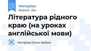 Література рідного краю (на уроках англійської мови)