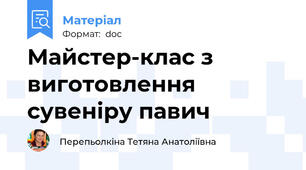 Майстер-клас з виготовлення сувеніру павич