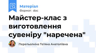 Майстер-клас з виготовлення сувеніру "наречена"