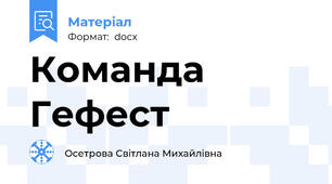Команда Гефест