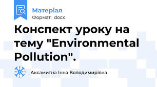 Конспект уроку на тему "Environmental Pollution".