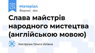 Слава майстрів народного мистецтва (англійською мовою)