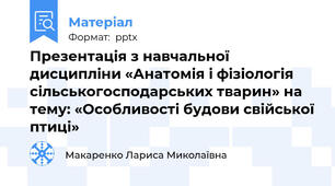 Презентація з навчальної дисципліни «Анатомія і фізіологія сільськогосподарських тварин» на тему: «Особливості будови свійської птиці»