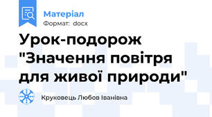 Урок-подорож "Значення повітря для живої природи"